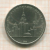 1 рубль. Олимпиада-80. МГУ 1979г