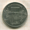 5 рублей. Матенадаран 1990г
