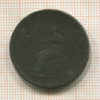 1 пенни. Великобритания 1807г