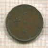 10 кэш. Китай. Хубей ? 1905 ?г