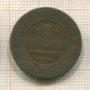 2 копейки 1901г
