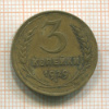 3 копейки 1929г