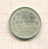10 копеек 1914г