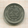 25 пайсов. Индия 1966г