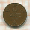 5 эре. Норвегия 1940г