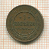 1 копейка 1914г