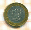 10 рублей. Ростовская область 2007г