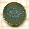 10 рублей. Вооруженные Силы 2002г