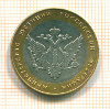 10 рублей. Министерство Юстиции 2002г