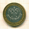 10 рублей. Министерство Экономического Развития и Торговли 2002г