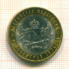 10 рублей. Воронежская область 2011г