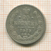 20 копеек 1910г