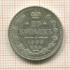20 копеек 1909г