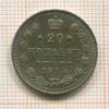 20 копеек 1915г