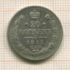 20 копеек 1911г