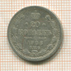 20 копеек 1906г