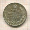20 копеек 1914г