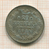 20 копеек 1914г