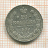 20 копеек 1909г