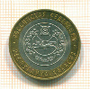 10 рублей. Республика Хакасия 2007г
