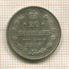 20 копеек 1916г