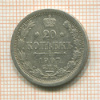 20 копеек 1907г