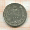20 копеек 1908г