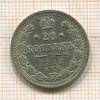 20 копеек 1912г