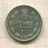 15 копеек 1915г