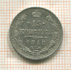 15 копеек 1912г