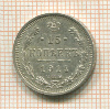 15 копеек 1914г