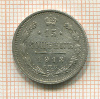 15 копеек 1913г