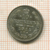 10 копеек 1914г