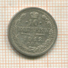 10 копеек 1912г