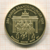 Медаль. 200 лет Бранденбургским воротам. Германия
