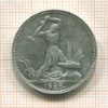Полтинник 1925г