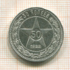 50 копеек 1922г