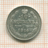 10 копеек 1915г