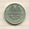 10 копеек 1916г