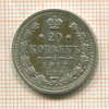 20 копеек 1912г