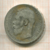 1 рубль 1899г