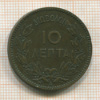 10 лепта. Греция 1882г