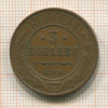 3 копейки 1913г