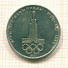 Рубль. Олимпиада-80. Эмблема 1977г