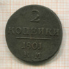 2 копейки 1801г