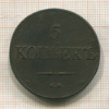 5 копеек 1831г