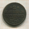 2 копейки 1846г