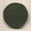 2 копейки 1834г
