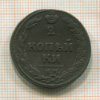 2 копейки 1811г