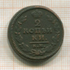 2 копейки 1828г